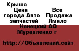 Крыша Hyundai Solaris HB › Цена ­ 22 600 - Все города Авто » Продажа запчастей   . Ямало-Ненецкий АО,Муравленко г.